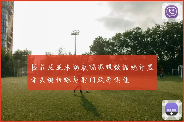 拉菲尼亚本场表现亮眼数据统计显示关键传球与射门效率俱佳
