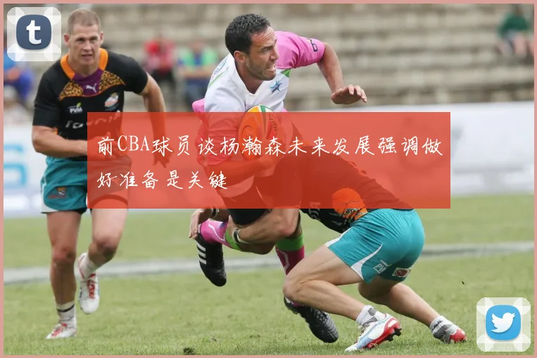 前CBA球员谈杨瀚森未来发展强调做好准备是关键
