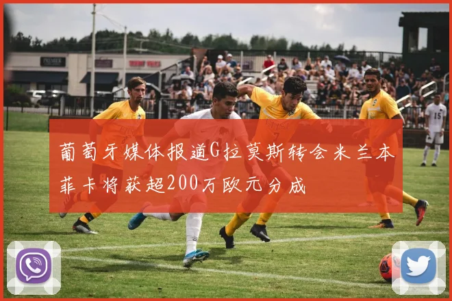 葡萄牙媒体报道G拉莫斯转会米兰本菲卡将获超200万欧元分成