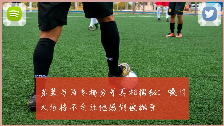 克莱与马冬梅分手真相揭秘：嗓门大性格不合让他感到被抛弃