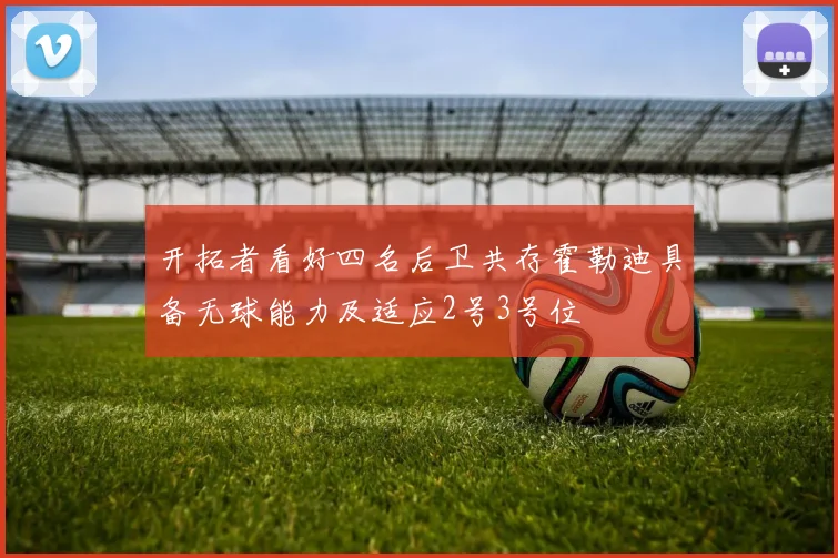 开拓者看好四名后卫共存霍勒迪具备无球能力及适应2号3号位